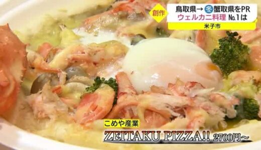 冬は蟹取県！ウェルカニコンテストで今年のグランプリは？