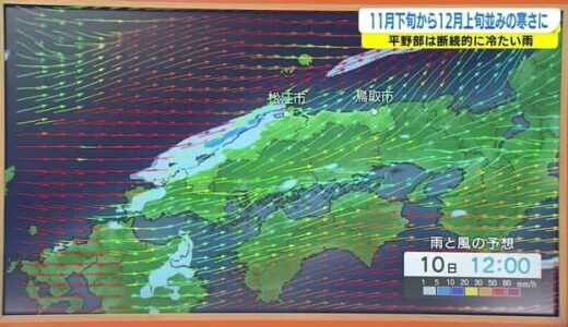 １２日にかけて１１月下旬から１２月上旬並みの寒さに　標高の高い山では雪の可能性も（島根県・鳥取県）