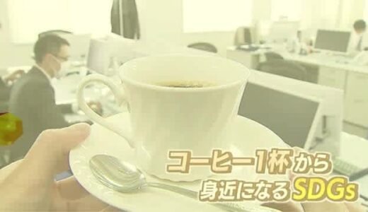 コーヒー一杯飲むごとにＳＤＧｓに貢献！？地域活動を広げる「一石四鳥」な取り組みとは（鳥取市）