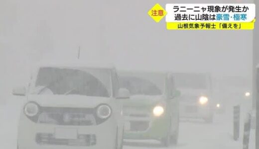 冬が駆け足でやって来る！？ラニーニャ現象発生　大雪や厳寒の冬に注意　過去の災害教訓に（島根・鳥取）