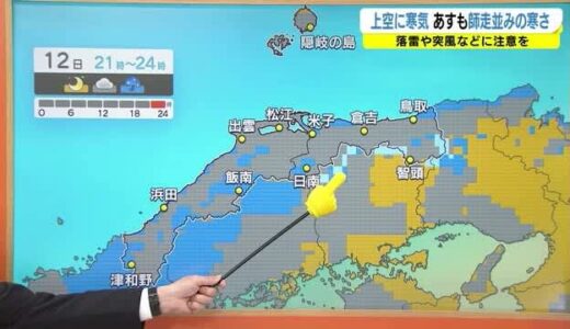１２日にかけて落雷や竜巻など突風などに注意　上空に今シーズン一番の寒気が南下　１２月並み寒さに