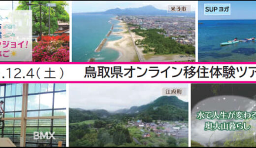 【オンライン】2021年12月4日(土)　鳥取県移住体験ツアー