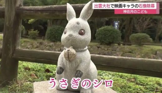 「聖地巡礼」で来訪のきっかけに　アニメ映画「神在月のこども」キャラ石像を出雲大社に奉納（島根県）