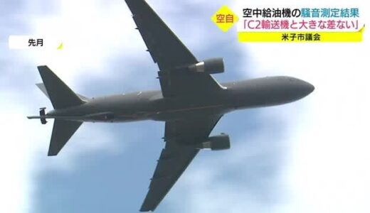 「騒音はC２輸送機と大差なし」美保基地への空中給油機配備へ防衛省が米子市議会に報告（米子市）