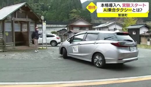 ＡＩ乗り合いタクシーで便利に　中山間地の利便性アップの切り札に　智頭町で実証実験始まる（鳥取県）　