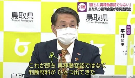 島根原発　鳥取県顧問会議「安全対策は取られている」市民団体は「慎重派の説明会を」