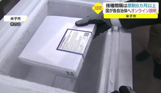 ３回目ワクチン１２月接種に向けてスムーズな対応を　接種間隔は８か月以上が原則に（鳥取県・島根県）