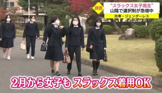 「その日の気分で使い分け」スラックスの女子高生も　山陰で制服選択制が急増中（島根県・鳥取県）I