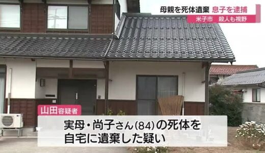 【続報】殺人も視野に捜査　母親死体遺棄容疑で５０歳の息子逮捕　「自宅で大声」近所から通報も（鳥取県）