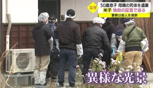 「半袖シャツとパンツ姿で正座」通報した住民証言を独自入手　米子市死体遺棄事件で親子に何が（鳥取県）