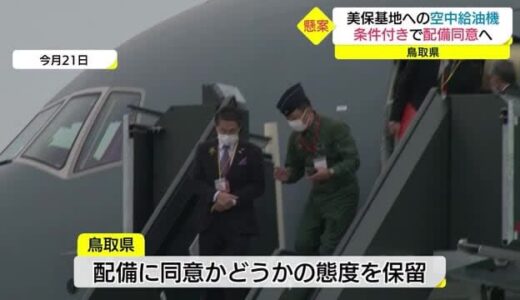 航空自衛隊美保基地に配備予定の空中給油機　鳥取県が騒音対策など条件付きで同意