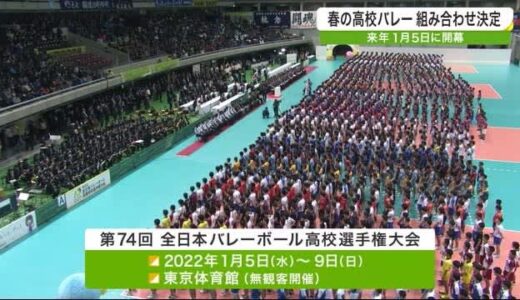春の高校バレー組み合わせ決定　宮城県代表校の初戦の相手は？　来年１月５日開幕