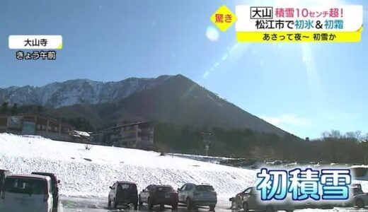 ぶるぶる！今年一番の寒さで松江では初霜と初氷を観測　大山では積雪（島根・鳥取）