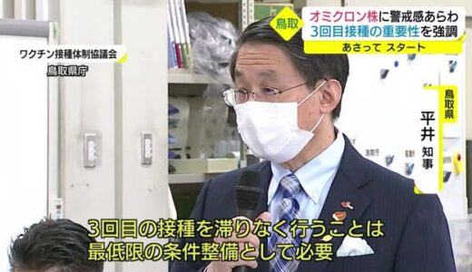 オミクロン株急拡大…ワクチン３回目接種は一糸乱れず協力を！鳥取県で調整会議（鳥取・鳥取市）