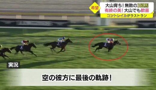 最強馬！大山育ちのコントレイル　引退レースで有終の美（鳥取・東京）
