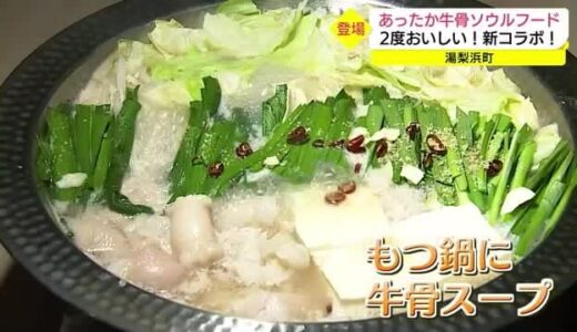 鳥取のソウルフードであったまろう！牛骨スープもつ鍋でふるさとの味を感じて　精肉店が考案（湯梨浜町）