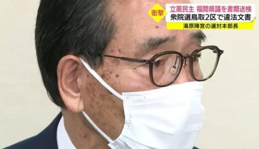 鳥取県議が選挙違反で書類送検　立憲民主党・湯原衆議院議員の選対本部長が違法文書を配布（米子市）