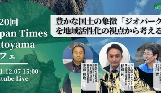 『豊かな国土の象徴「ジオパーク」を地域活性化の視点から考える』