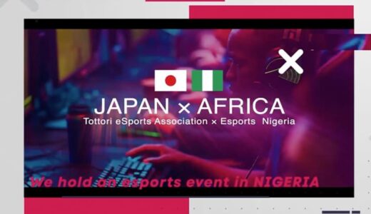 鳥取とナイジェリアが繋がる！eスポーツイベント「TNED2021」が鳥取とナイジェリアで開催！