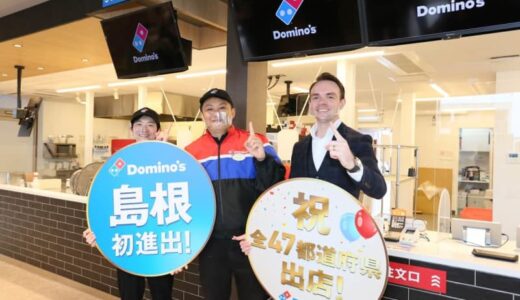 「ドミノ・ピザ」は島根県　有名チェーンの全国制覇「最後の地」を探して