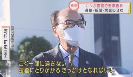 ３県の船会社が漁協を刑事告訴　計１０トン以上のカツオ、マグロを盗まれた…弁護士「ごく一部に過ぎない」　静岡・焼津市