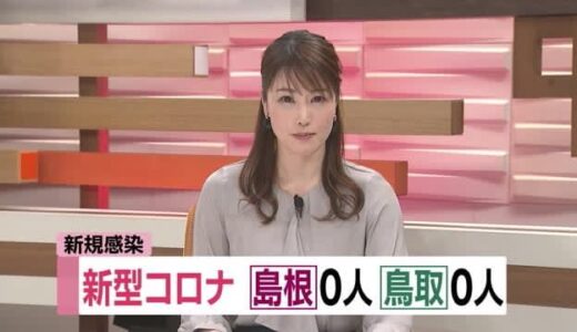 新型コロナ　島根０人　鳥取０人