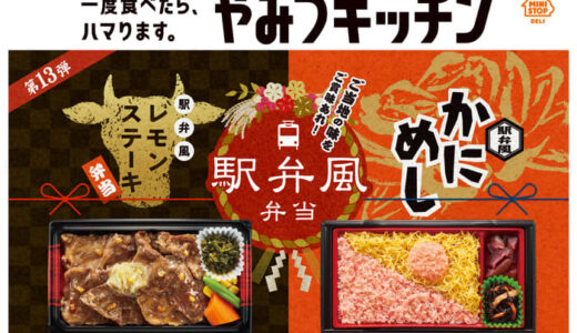 一度食べたら、ハマります。“やみつキッチン”　人気の駅弁風弁当シリーズ第１３弾！　レモンステーキ弁当／かにめし　～１２/１４（火）２品同時発売～