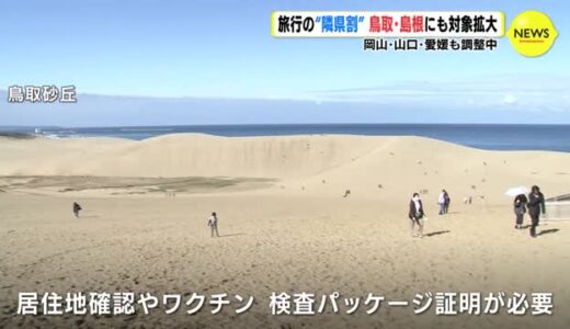 「やっぱ広島じゃ割」　旅行の“隣県割”　鳥取・島根にも対象拡大　岡山･山口･愛媛も調整中　