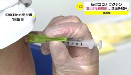 新型コロナ３回目ワクチン接種の前倒しへ本格準備　鳥取県がオミクロン株や第６波に備え