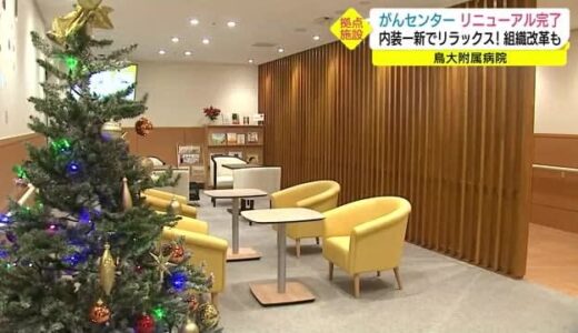 「利用者のリラックス」と「きめ細かな診療」を　鳥取大学付属病院のがんセンターがリニューアル（米子市）