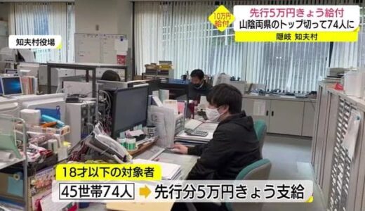 子ども給付金の軌道修正に翻弄　島根・鳥取両県のトップ切り知夫村で先行５万円を給付