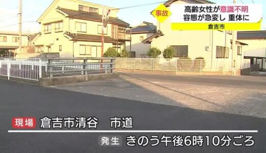 日没後の橋の上で車にはねられる　高齢女性が容体急変し意識不明の重体に（鳥取県）