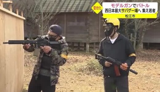 松江市の閑散公園を西日本最大「サバゲー」の聖地に　利用者ほぼゼロからプレーヤー人気の地へ（島根県）　