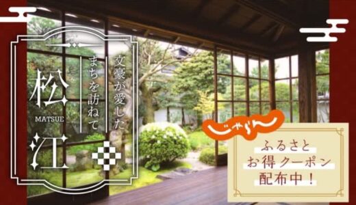松江観光協会、宿泊が最大半額になるクーポン配布　楽天とじゃらんで