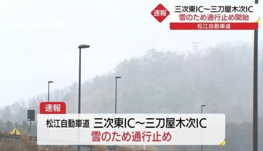 尾道松江線・三次ー三刀屋間が通行止め　大雪に警戒し凍結防止剤散布など対応始まる（雲南市）