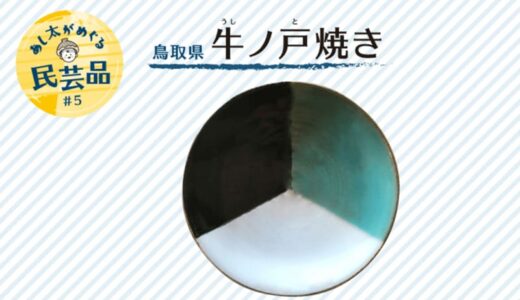 【あし太がめぐる民芸品＃5】
