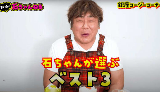 予想を裏切ってきた……。石ちゃんが選んだ「まいう〜」な洋菓子ランキングが良すぎ！