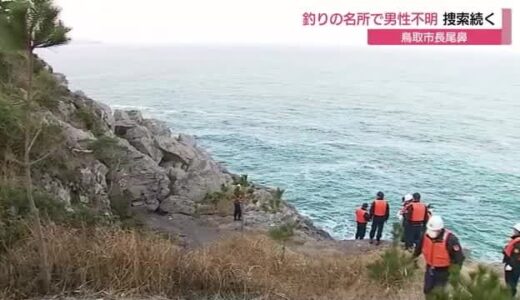釣り場の名所で誤って転落か　鳥取市の長尾鼻で男性が行方不明　釣りに出掛けたまま戻らず（鳥取県）　