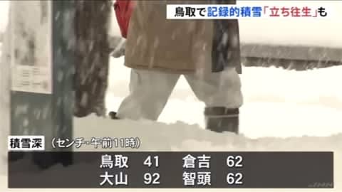 鳥取で記録的積雪４１センチ 昨夜は車７７台が一時立ち往生