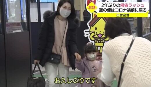 ２年ぶりに会えました！年末年始の帰省ラッシュ始まる（島根・出雲市）
