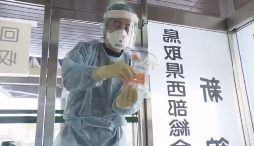 鳥取県が無料ＰＣＲ検査センター開設　オミクロン株感染拡大防止へ
