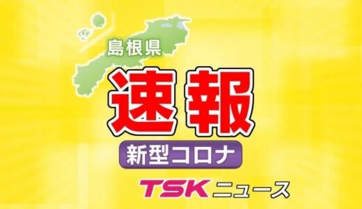 【新型コロナ速報】島根県で新たに３人の感染を確認　鳥取は５２日連続ゼロ