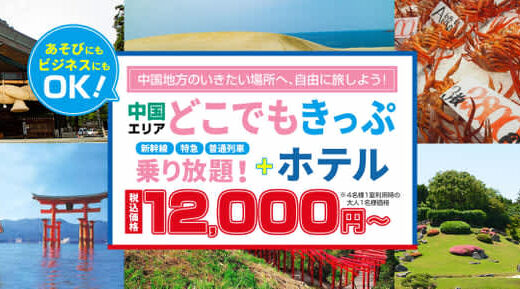 【2日間12,000円～】中国エリアどこでもきっぷを使って　山陽・山陰の行きたい場所へ自由に旅しよう！！お得なホテルがセットになったツアーです。