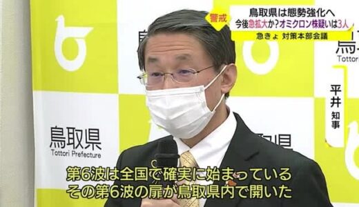 第６波の扉が開きつつある…鳥取でもオミクロン株感染疑い　県が対策会議（鳥取・鳥取市）