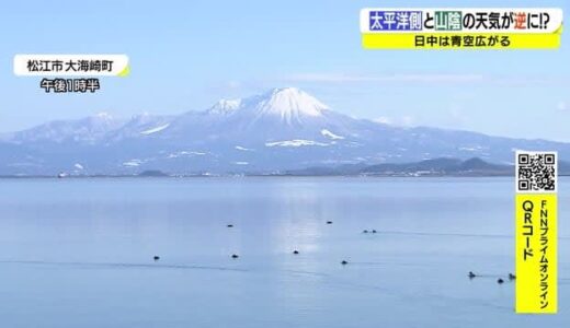冬の天気が山陰と関東で真逆に！？松江は青空…東京や横浜など太平洋側で積雪（松江市）