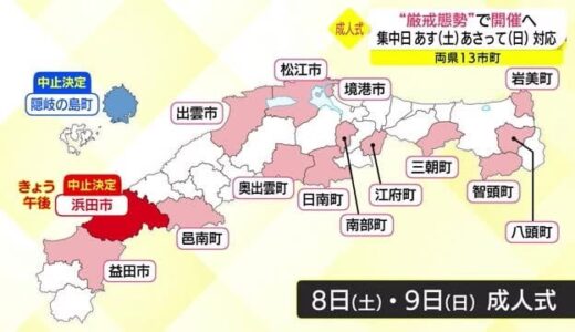 コロナ感染者急増の中で山陰１３市町が成人式　松江市や境港市など厳戒態勢での開催に綿密対応