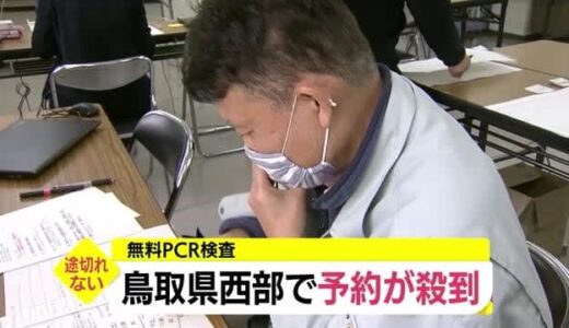 新型コロナ感染者急増で無料のＰＣＲ検査の予約が殺到　１日あたり１４４人対応へ