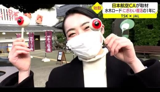 【ＴＳＫ×ＪＡＬ】今年は水木しげる生誕１００年！賑わい復活をかけた年に（鳥取・境港市）