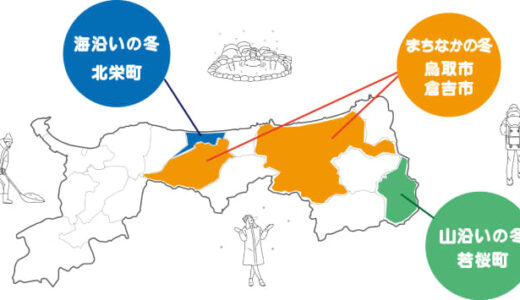 移住イベント／気になる「ふゆのくらし」をのぞいてみませんか？1月22日にオンラインにて開催