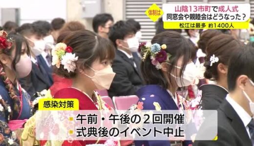 開催か中止か…自治体の判断分かれる異例の成人式　島根県内最多・松江市では感染防止へ厳戒態勢